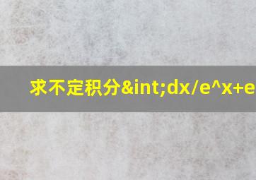 求不定积分∫dx/e^x+e^-x